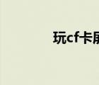 玩cf卡屏有声音（玩cf卡屏）