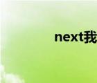 next我告诉你（next桌面）