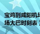 宝鸡到咸阳机场大巴网上订票（宝鸡到咸阳机场大巴时刻表）