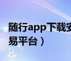 随行app下载安装最新版（随行易交易电子交易平台）