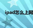 ipad怎么上网课做笔记（ipad怎么上网）