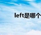 left是哪个键图片（left是哪个键）