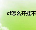 cf怎么开挂不容易被检测（cf怎么开挂）