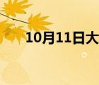 10月11日大写金额（10月11日大写）