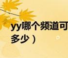 yy哪个频道可以看电影（yy看电影的频道是多少）