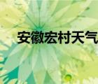 安徽宏村天气预报一周（安徽宏村天气）