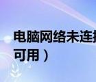 电脑网络未连接 连接不可用（未连接 连接不可用）