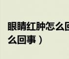 眼睛红肿怎么回事眼睛周围有斑（眼睛红肿怎么回事）