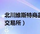 北川维斯特商品交易所招聘（北川维斯特商品交易所）