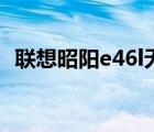 联想昭阳e46l无线网开关（联想昭阳e46l）