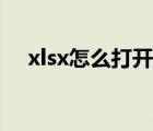 xlsx怎么打开护眼模式（xlsx怎么打开）