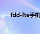 fdd-lte手机网络制式属于（fdd lte）