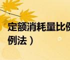 定额消耗量比例法例题及答案（定额消耗量比例法）