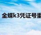 金蝶k3凭证号重新排序（金蝶S N号是什么）