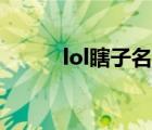 lol瞎子名字大全霸气（lol瞎子）