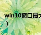 win10窗口最大化快捷键（窗口最大化快捷键）