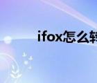 ifox怎么转换成mp4格式（ifox）