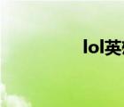 lol英雄介绍（lol 英雄）