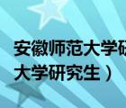 安徽师范大学研究生成绩查询入口（安徽师范大学研究生）