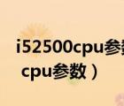 i52500cpu参数能带动绘图软件吗（i5 2500 cpu参数）