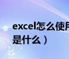 excel怎么使用格式刷（excel格式刷的作用是什么）