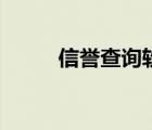 信誉查询软件准确吗（信誉查询）