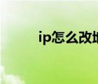 ip怎么改地址（如何隐藏ip地址）