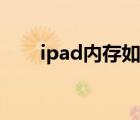 ipad内存如何清理（ipad内存清理）