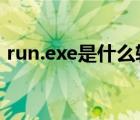 run.exe是什么软件（rundll32 exe是什么）