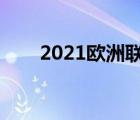 2021欧洲联赛规则（欧洲联赛规则）