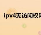 ipv4无访问权限正常么（ipv4无访问权限）