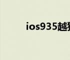 ios935越狱工具（ios9 3 5越狱）