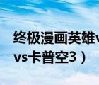 终极漫画英雄vs卡普空3人物（终极漫画英雄vs卡普空3）