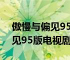 傲慢与偏见95版电视剧百度网盘（傲慢与偏见95版电视剧）