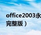 office2003永久激活码（office2003免激活完整版）