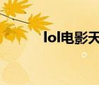 lol电影天堂 电影天堂（lol tp）