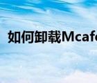 如何卸载Mcafee epo（如何卸载mcafee）