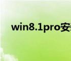 win8.1pro安装密钥（win8 1安装密钥）