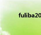 fuliba2022.net（fuliba net）