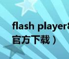 flash player8.0下载（flash player 9 028官方下载）