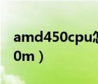 amd450cpu怎么样（amd radeon hd 6470m）