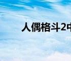 人偶格斗2中文版下载（人偶格斗2）