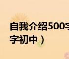 自我介绍500字初中综合评价（自我介绍500字初中）