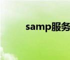 samp服务器id（samp服务器ip）