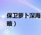 保卫萝卜深海2攻略图文（保卫萝卜深海2攻略）