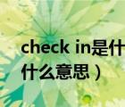 check in是什么意思中文翻译（check in是什么意思）