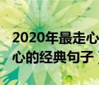 2020年最走心的经典句子爱情（2020年最走心的经典句子）