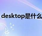 desktop是什么型号电脑（desktop是什么）