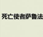 死亡使者萨鲁法尔炉石（死亡使者萨鲁法尔）