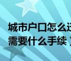 城市户口怎么迁回农村（城市户口转农村户口需要什么手续）